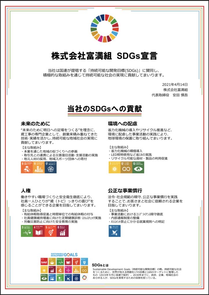 SDGs宣言